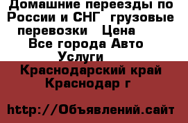 Домашние переезды по России и СНГ, грузовые перевозки › Цена ­ 7 - Все города Авто » Услуги   . Краснодарский край,Краснодар г.